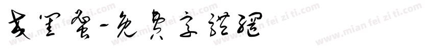交闺蜜字体转换