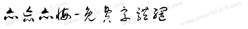 亦忘亦悔字体转换