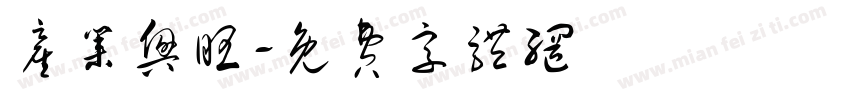产业兴旺字体转换