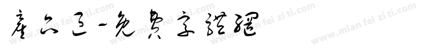 产品区字体转换