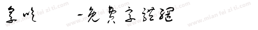 享吃涼麵字体转换