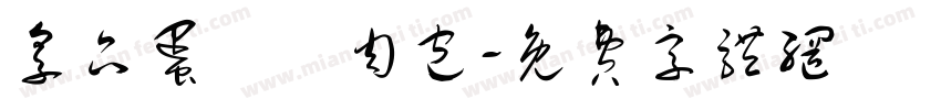 享品蛋黃鮮肉包字体转换