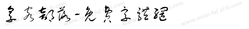 享客部落字体转换