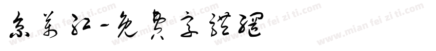 京万红字体转换