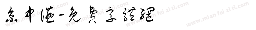 京中宴字体转换