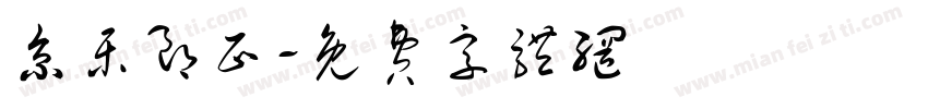 京乐朗正字体转换