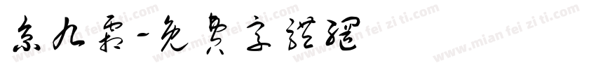 京九霜字体转换