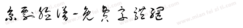 京剧脸谱字体转换