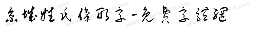 京城姓氏像形字字体转换