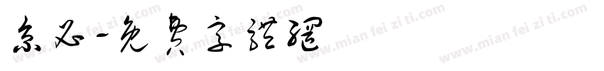 京必字体转换