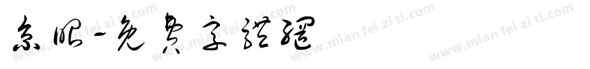 京昭字体转换