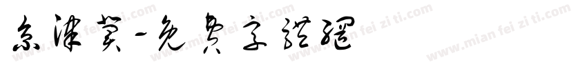 京津冀字体转换