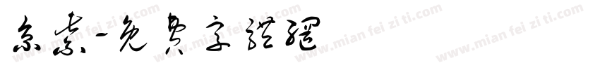 京紫字体转换