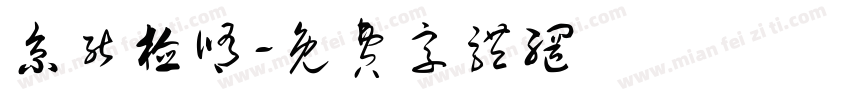 京能检修字体转换