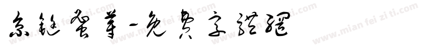京铤蜜芽字体转换