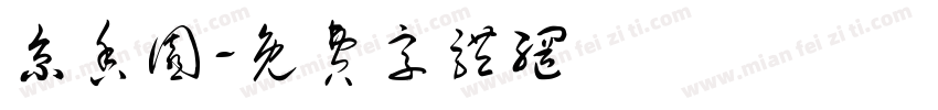 京香园字体转换