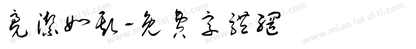 亮洁如斯字体转换