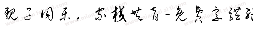 亲子同乐，家校共育字体转换