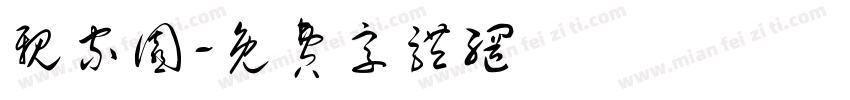 亲家园字体转换