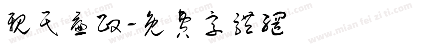 亲民廉政字体转换