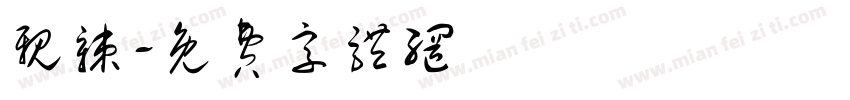 亲辣字体转换