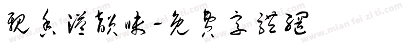 亲香溢韵味字体转换
