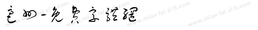 亳州字体转换
