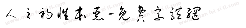 人之初性本恶字体转换