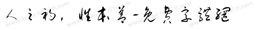 人之初，性本善字体转换