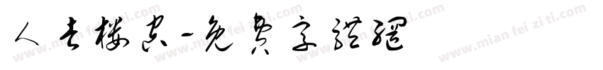 人去楼空字体转换