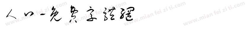 人口字体转换