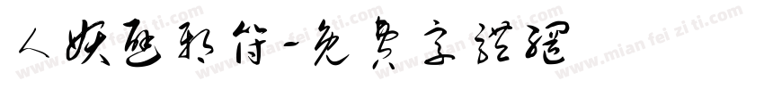 人妖避邪符字体转换