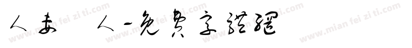 人妻獵人字体转换