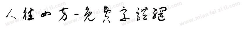 人往四方字体转换