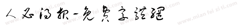 人必得报字体转换