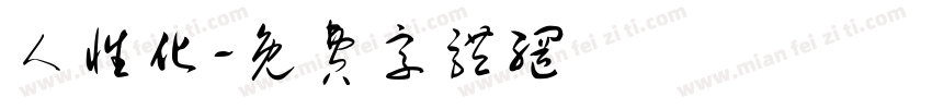 人性化字体转换