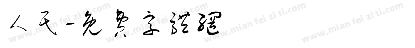 人民字体转换