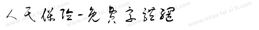 人民保险字体转换