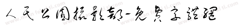 人民公园摄影部字体转换