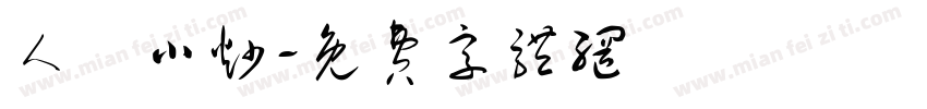 人氣小炒字体转换