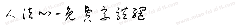 人法心字体转换