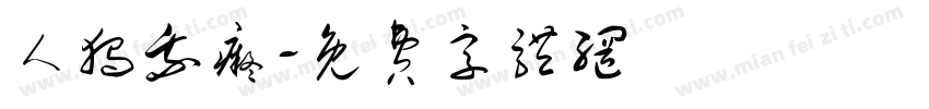 人独我痴字体转换