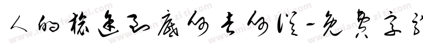 人的旅途到底何去何从字体转换