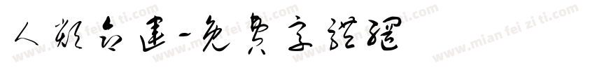 人类命运字体转换