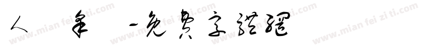 人聲采樣字体转换