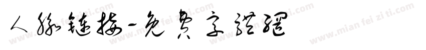 人脉链接字体转换