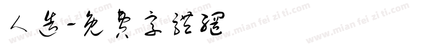 人造字体转换