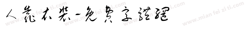 人靠衣装字体转换
