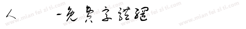 人魚線字体转换