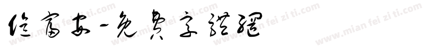 亿富安字体转换